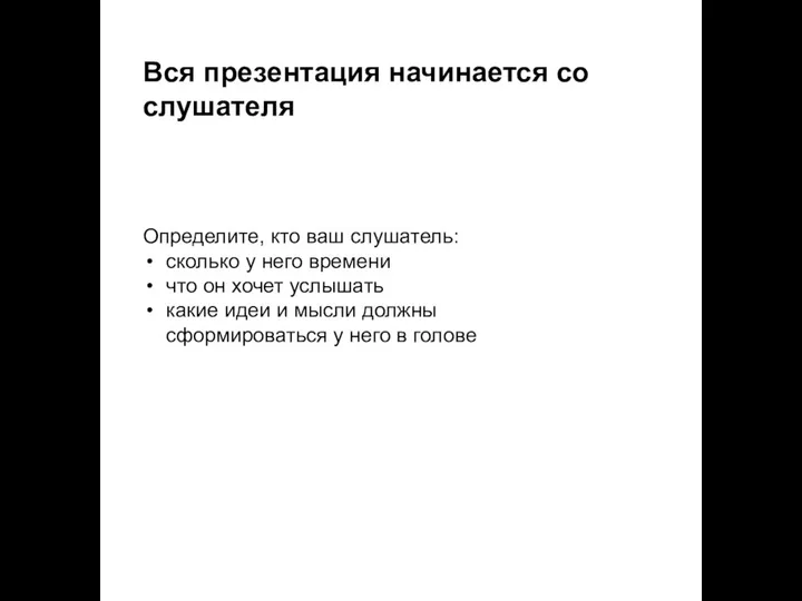 Определите, кто ваш слушатель: сколько у него времени что он хочет услышать