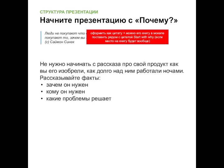 Не нужно начинать с рассказа про свой продукт как вы его изобрели,