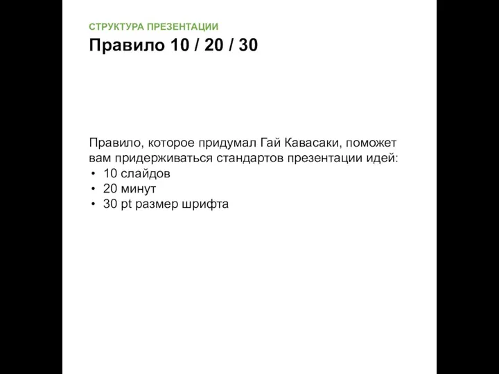 Правило, которое придумал Гай Кавасаки, поможет вам придерживаться стандартов презентации идей: 10