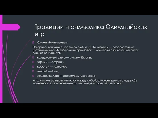 Традиции и символика Олимпийских игр Олимпийские кольца Наверное, каждый из нас видел