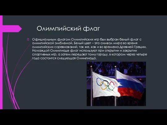 Олимпийский флаг Официальным флагом Олимпийских игр был выбран белый флаг с олимпийской