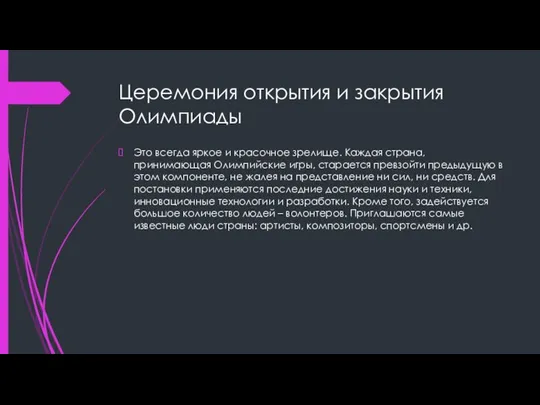 Церемония открытия и закрытия Олимпиады Это всегда яркое и красочное зрелище. Каждая