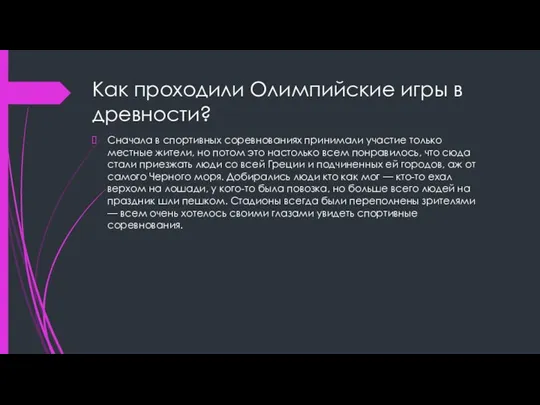 Как проходили Олимпийские игры в древности? Сначала в спортивных соревнованиях принимали участие