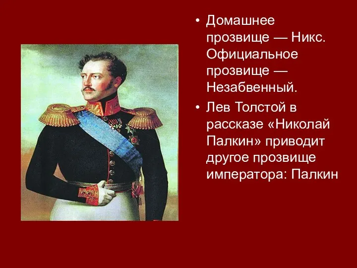 Домашнее прозвище — Никс. Официальное прозвище — Незабвенный. Лев Толстой в рассказе