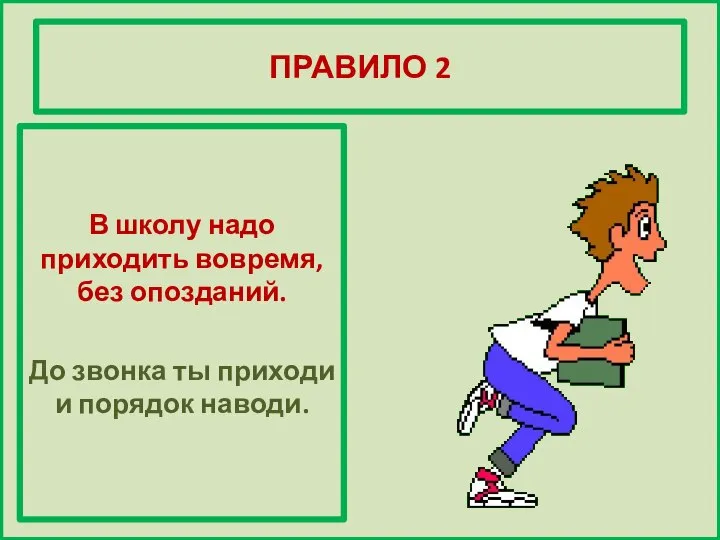 ПРАВИЛО 2 В школу надо приходить вовремя, без опозданий. До звонка ты приходи и порядок наводи.