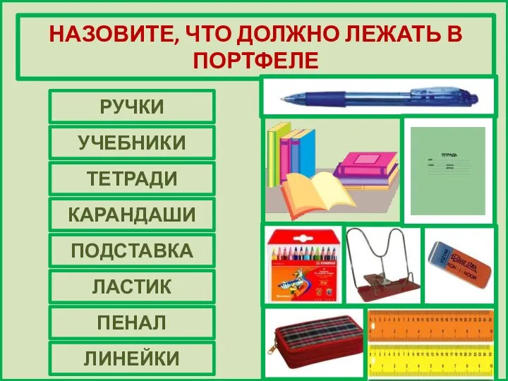 НАЗОВИТЕ, ЧТО ДОЛЖНО ЛЕЖАТЬ В ПОРТФЕЛЕ РУЧКИ УЧЕБНИКИ ТЕТРАДИ КАРАНДАШИ ПОДСТАВКА ЛАСТИК ПЕНАЛ ЛИНЕЙКИ