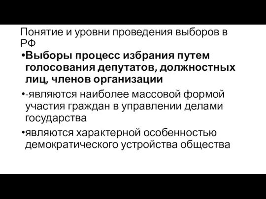 Понятие и уровни проведения выборов в РФ Выборы процесс избрания путем голосования