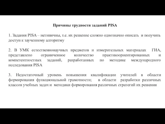 Причины трудности заданий PISA 1. Задания PISA – нетипичны, т.е. их решение