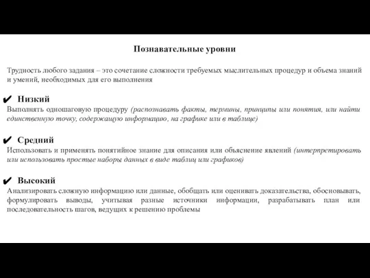 Познавательные уровни Трудность любого задания – это сочетание сложности требуемых мыслительных процедур