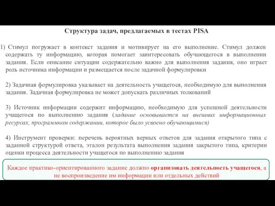 Структура задач, предлагаемых в тестах PISA Стимул погружает в контекст задания и