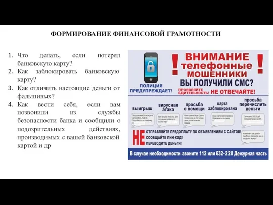 ФОРМИРОВАНИЕ ФИНАНСОВОЙ ГРАМОТНОСТИ Что делать, если потерял банковскую карту? Как заблокировать банковскую