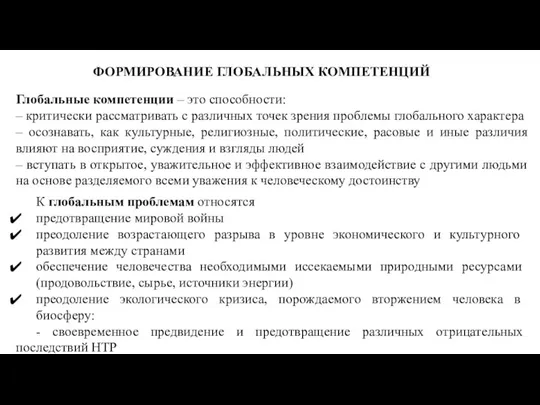 ФОРМИРОВАНИЕ ГЛОБАЛЬНЫХ КОМПЕТЕНЦИЙ Глобальные компетенции – это способности: – критически рассматривать с