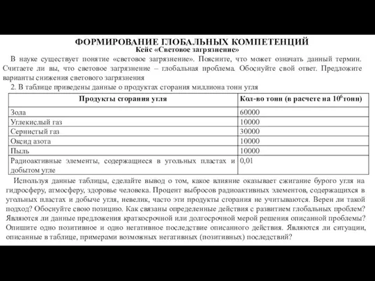 Кейс «Световое загрязнение» В науке существует понятие «световое загрязнение». Поясните, что может