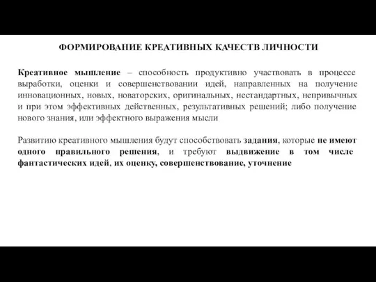 ФОРМИРОВАНИЕ КРЕАТИВНЫХ КАЧЕСТВ ЛИЧНОСТИ Креативное мышление – способность продуктивно участвовать в процессе