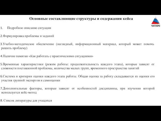 Основные составляющие структуры и содержания кейса Подробное описание ситуации Формулировка проблемы и