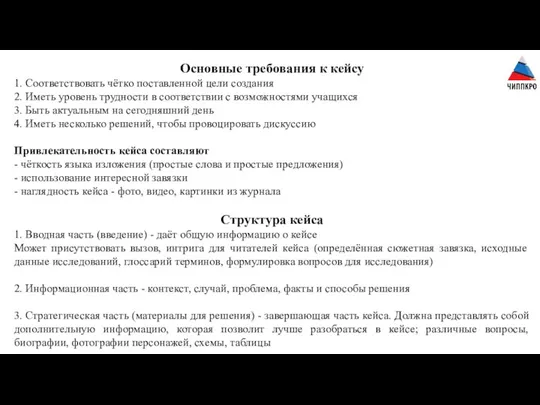 Основные требования к кейсу 1. Соответствовать чётко поставленной цели создания 2. Иметь