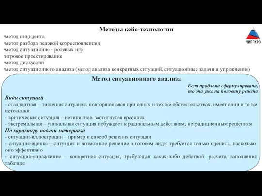 Методы кейс-технологии метод инцидента метод разбора деловой корреспонденции метод ситуационно - ролевых