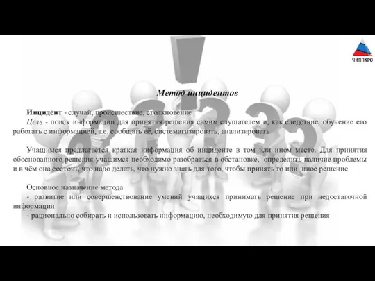 Метод инцидентов Инцидент - случай, происшествие, столкновение Цель - поиск информации для