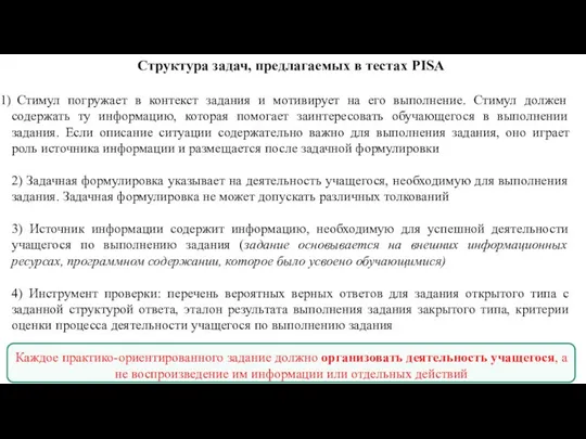 Структура задач, предлагаемых в тестах PISA Стимул погружает в контекст задания и