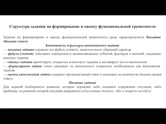 Структура задания на формирование и оценку функциональной грамотности Задания на формирование и