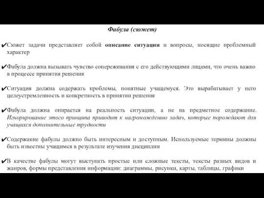 Фабула (сюжет) Сюжет задачи представляет собой описание ситуации и вопросы, носящие проблемный