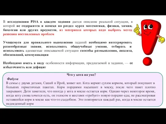 В исследовании PISA в каждом задании дается описание реальной ситуации, в которой