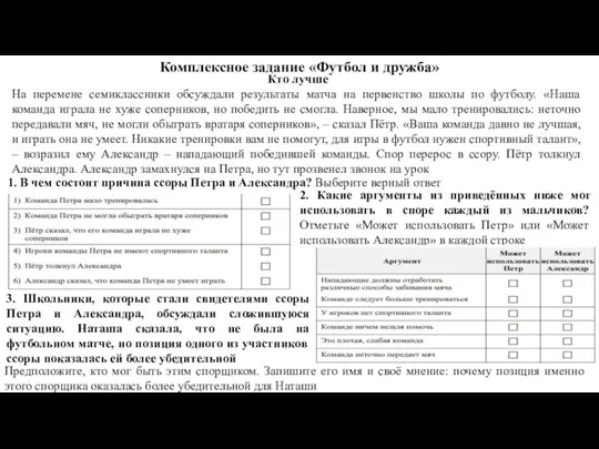 Комплексное задание «Футбол и дружба» Кто лучше На перемене семиклассники обсуждали результаты