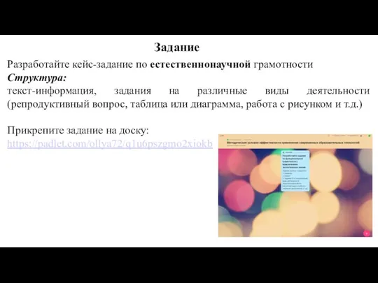 Разработайте кейс-задание по естественнонаучной грамотности Структура: текст-информация, задания на различные виды деятельности