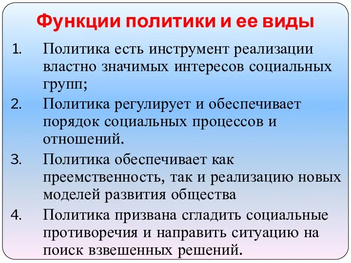 Функции политики и ее виды Политика есть инструмент реализации властно значимых интересов