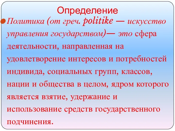 Определение Политика (от греч. politike — искусство управления государством)— это сфера деятельности,