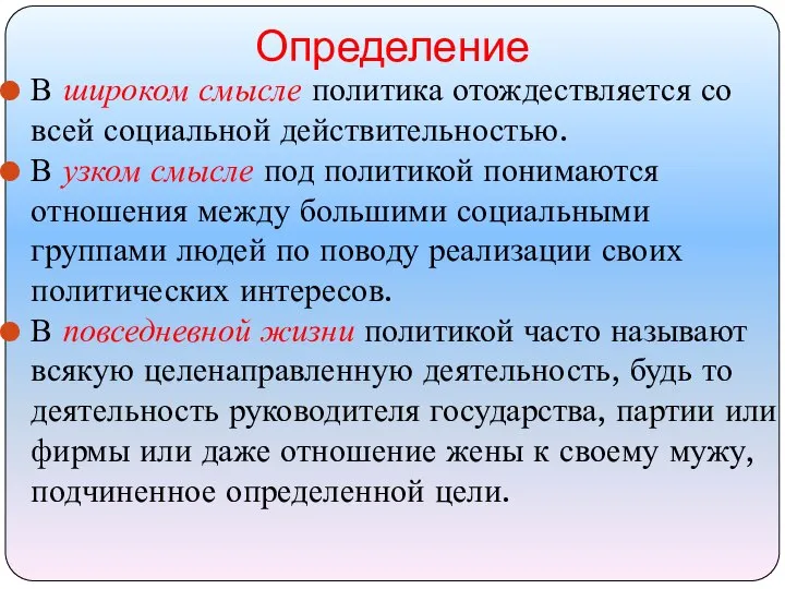 Определение В широком смысле политика отождествляется со всей социальной действительностью. В узком