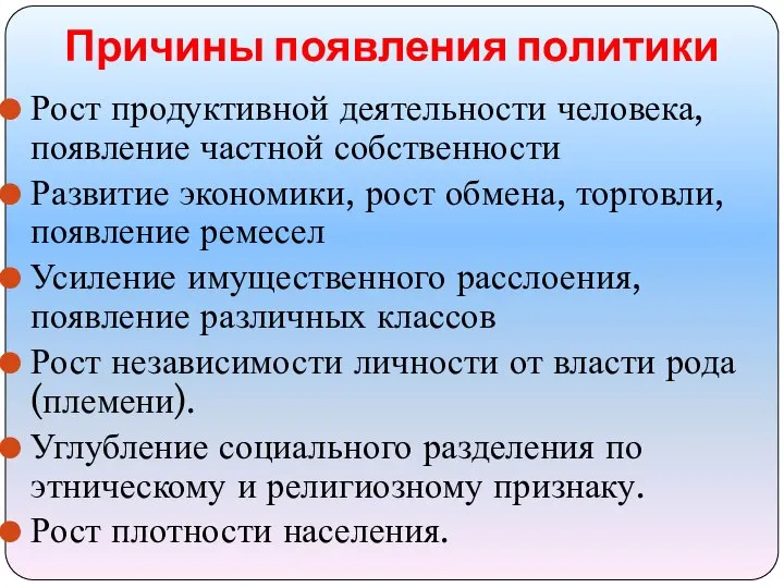 Причины появления политики Рост продуктивной деятельности человека, появление частной собственности Развитие экономики,