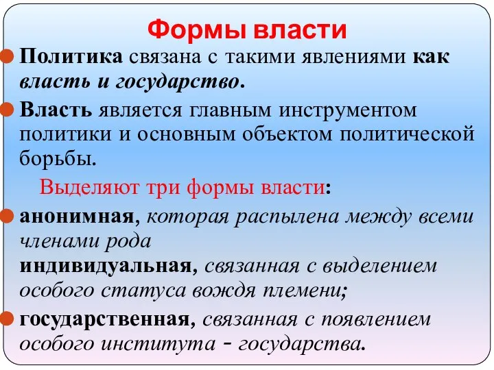 Формы власти Политика связана с такими явлениями как власть и государство. Власть