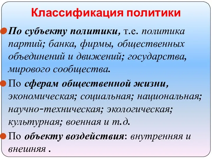 Классификация политики По субъекту политики, т.е. политика партий; банка, фирмы, общественных объединений