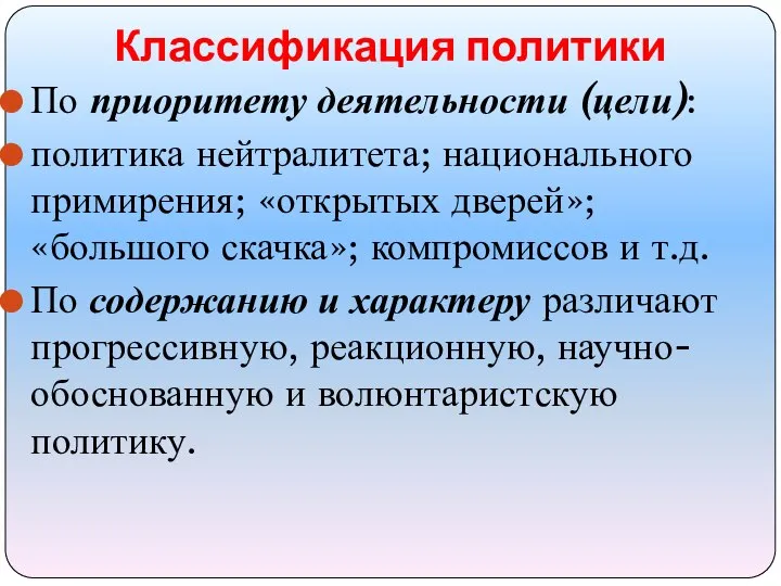 Классификация политики По приоритету деятельности (цели): политика нейтралитета; национального примирения; «открытых дверей»;