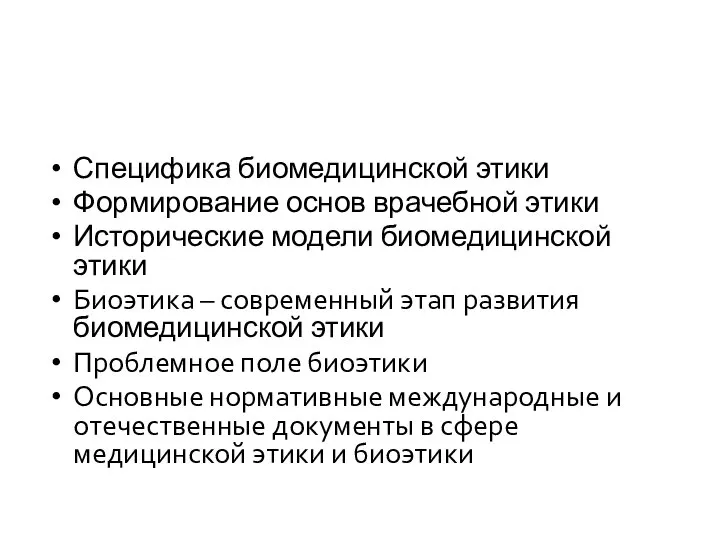 Специфика биомедицинской этики Формирование основ врачебной этики Исторические модели биомедицинской этики Биоэтика