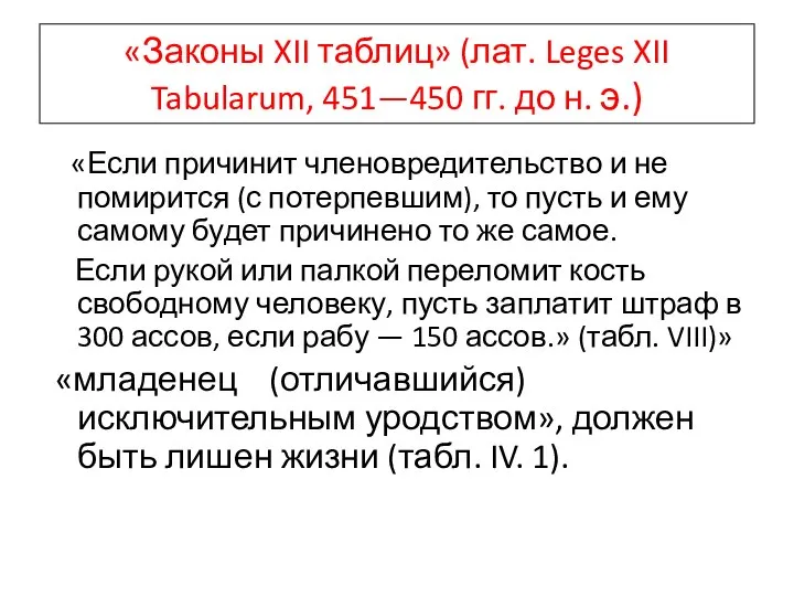 «Законы XII таблиц» (лат. Leges XII Tabularum, 451—450 гг. до н. э.)