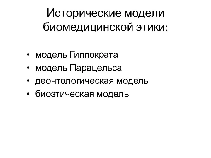 Исторические модели биомедицинской этики: модель Гиппократа модель Парацельса деонтологическая модель биоэтическая модель