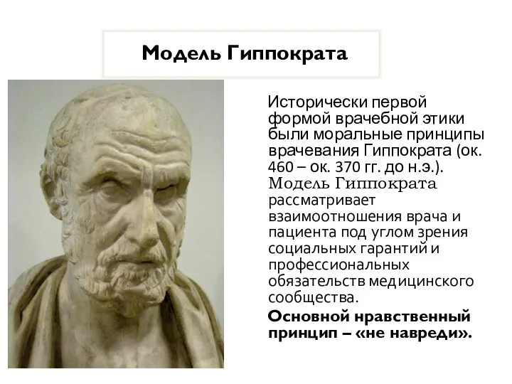 Модель Гиппократа Исторически первой формой врачебной этики были моральные принципы врачевания Гиппократа
