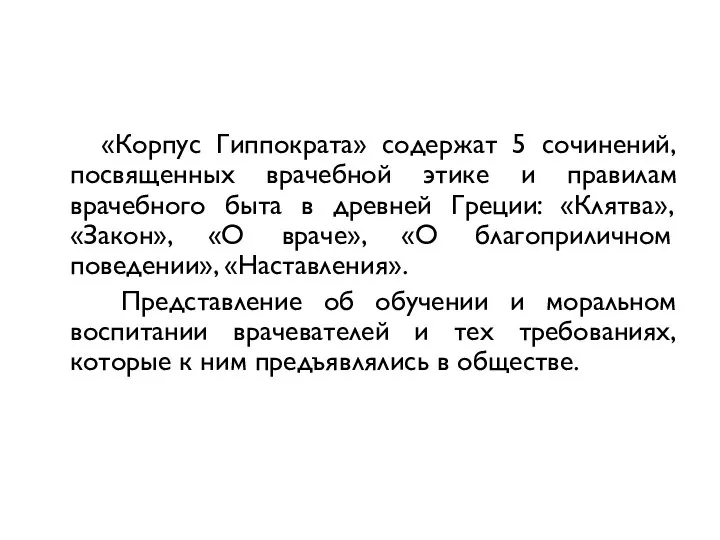 «Корпус Гиппократа» содержат 5 сочинений, посвященных врачебной этике и правилам врачебного быта