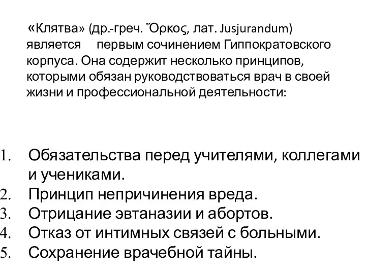 «Клятва» (др.-греч. Ὅρκος, лат. Jusjurandum) является первым сочинением Гиппократовского корпуса. Она содержит