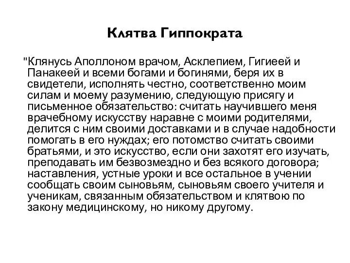 Клятва Гиппократа "Клянусь Аполлоном врачом, Асклепием, Гигиеей и Панакеей и всеми богами