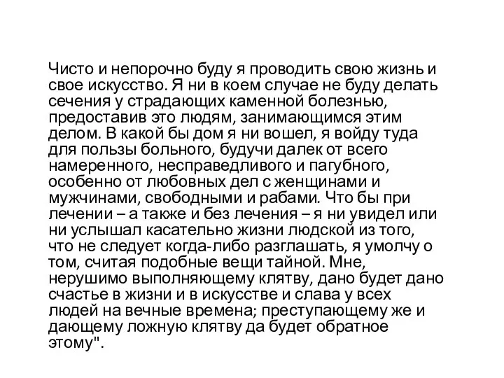 Чисто и непорочно буду я проводить свою жизнь и свое искусство. Я