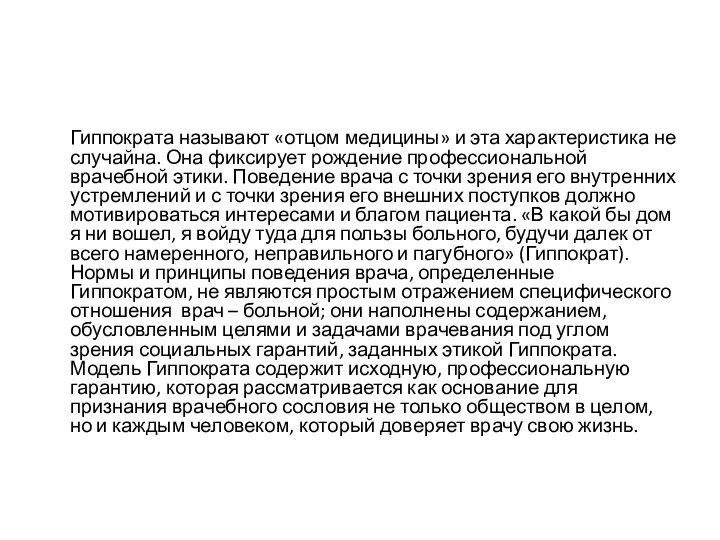 Гиппократа называют «отцом медицины» и эта характеристика не случайна. Она фиксирует рождение