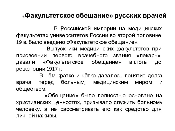 «Факультетское обещание» русских врачей В Российской империи на медицинских факультетах университетов России