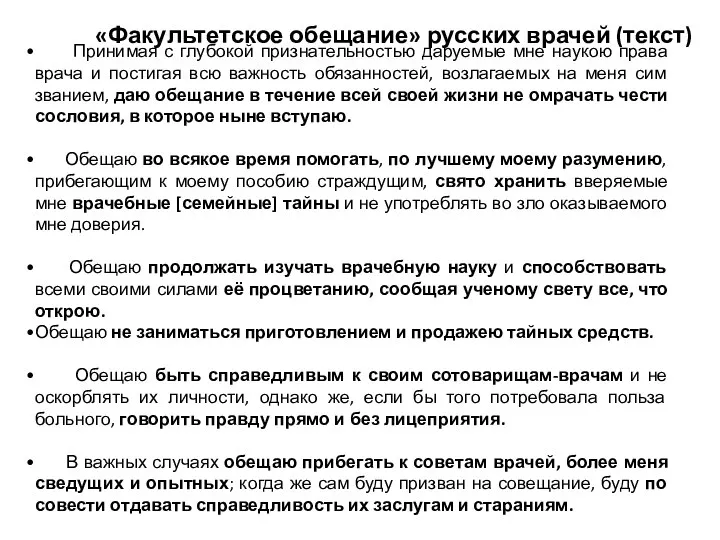 «Факультетское обещание» русских врачей (текст) Принимая с глубокой признательностью даруемые мне наукою