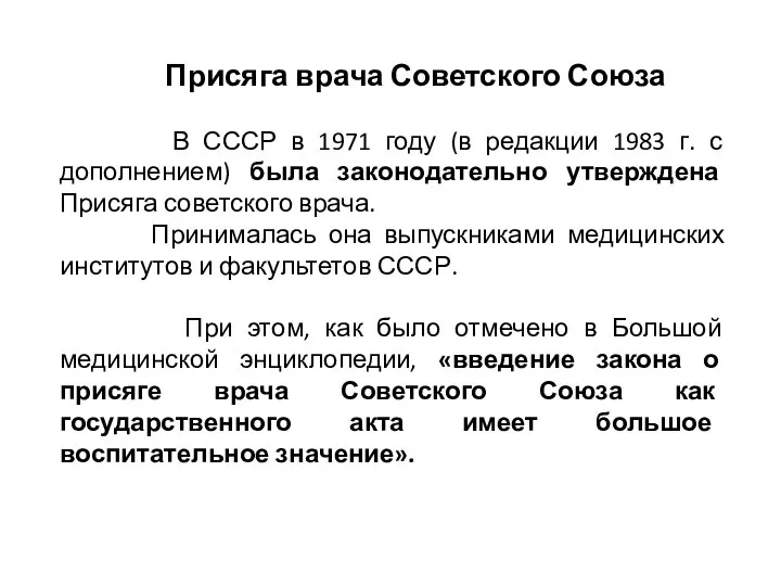 Присяга врача Советского Союза В СССР в 1971 году (в редакции 1983