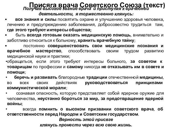 Присяга врача Советского Союза (текст) Получая высокое звание врача и приступая к