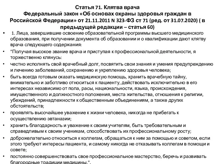 Статья 71. Клятва врача Федеральный закон «Об основах охраны здоровья граждан в