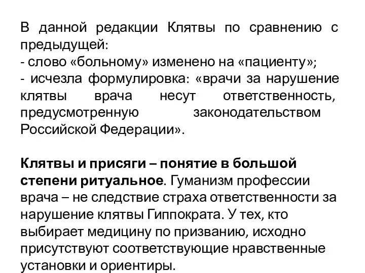 В данной редакции Клятвы по сравнению с предыдущей: - слово «больному» изменено